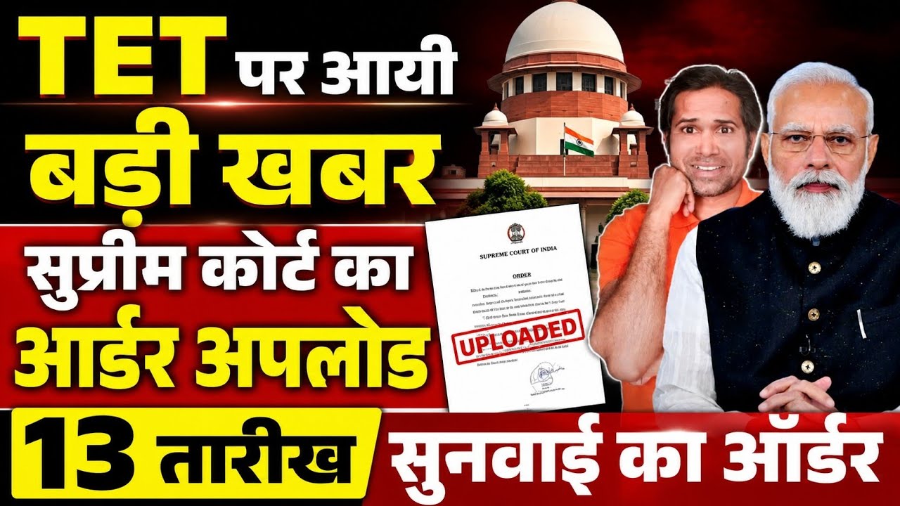 अभी अभी👉कोर्ट का आर्डर अपलोड हुआ । TET ओपन कोर्ट सुनवाई आर्डर आया । Tet News Today । Today Tet News