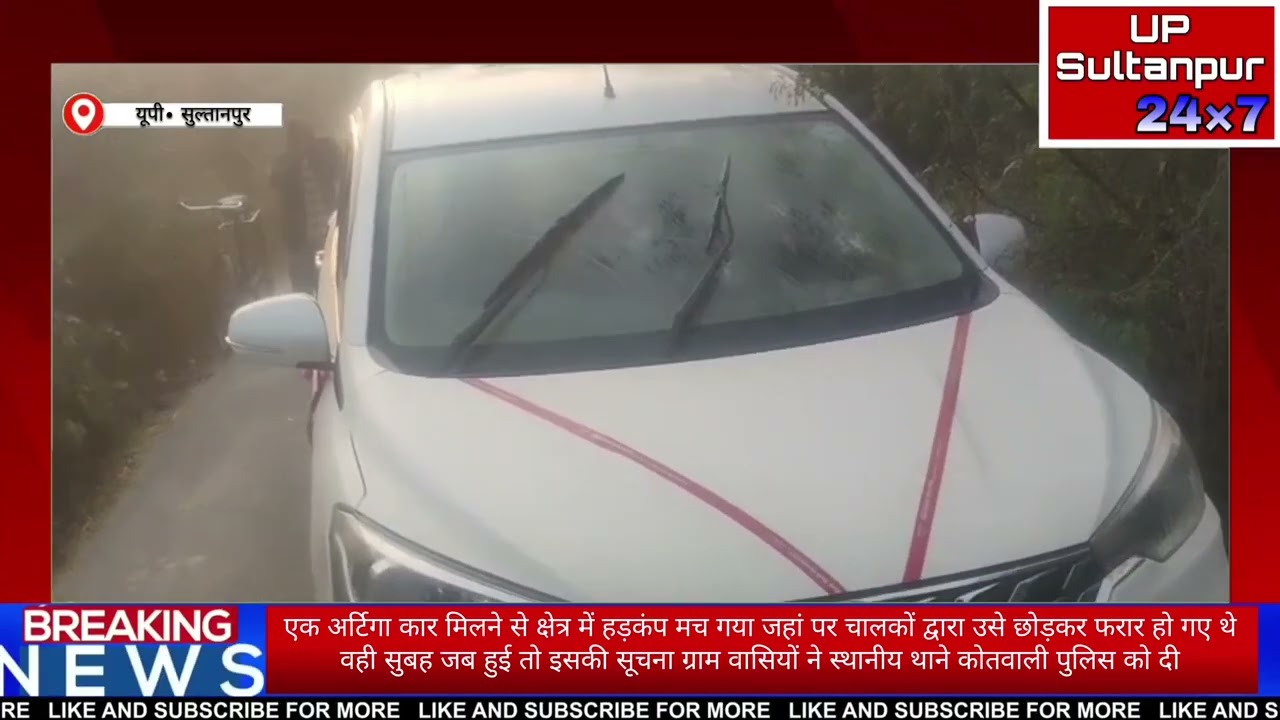 Sultanpur || जयसिंहपुर कोतवाली क्षेत्र मेंअर्टिगा कार मिलने से क्षेत्र में मचा हड़कंप...... 