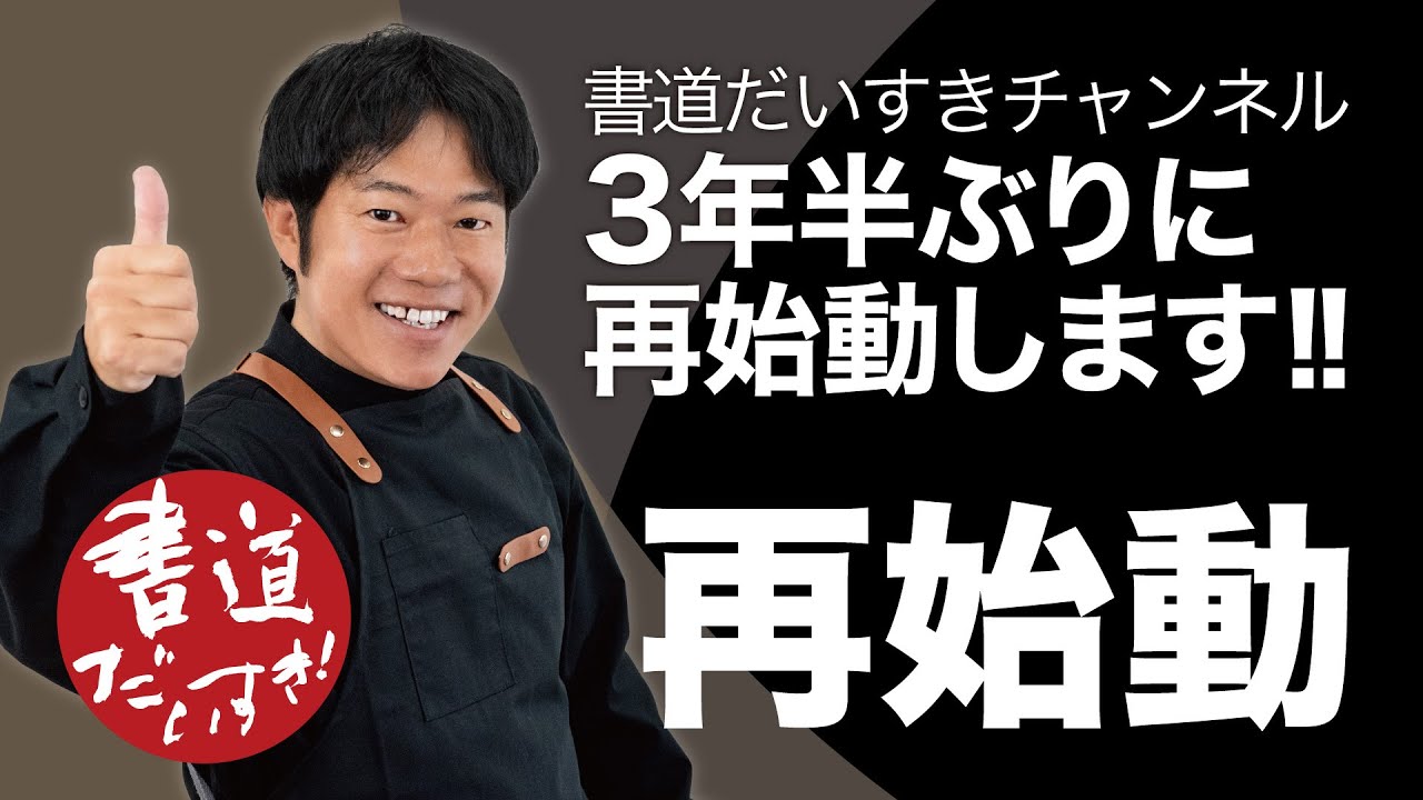 【ご報告】書道だいすきチャンネル、3年半ぶりに再始動します！