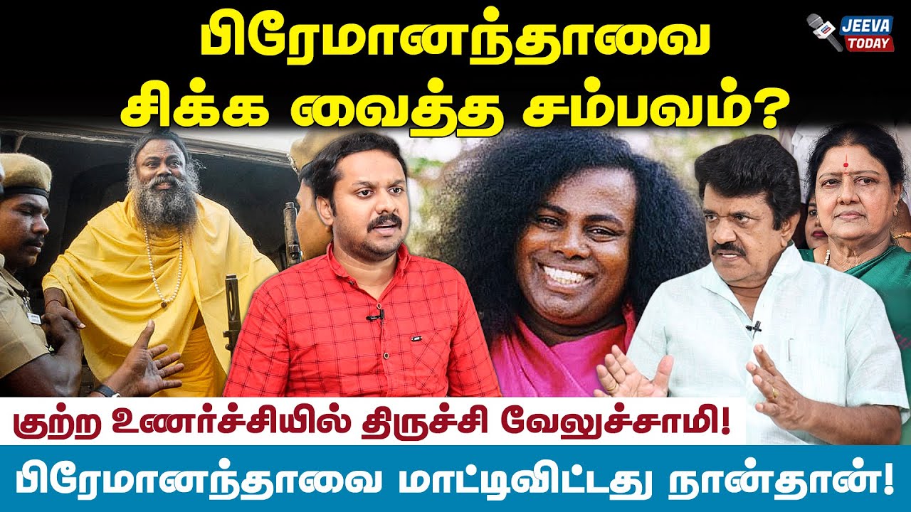 பிரேமானந்தா எப்படி மாட்டினார்?- திருச்சி வேலுச்சாமி Jeeva Today |
