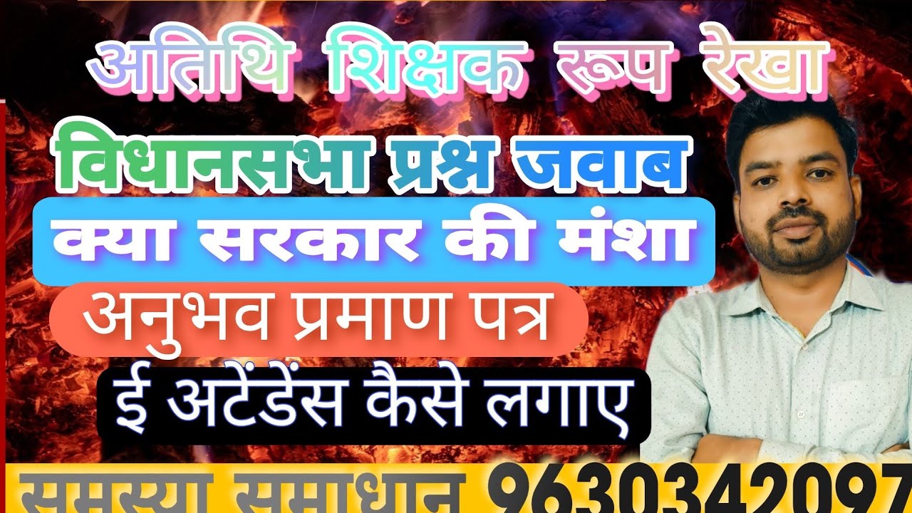 अतिथि शिक्षक रूप रेखा।विधानसभा प्रश्न जवाब।क्या सरकार की मंशा।अनुभव प्रमाण पत्र।ई अटेंडेंस कैसे लगाए