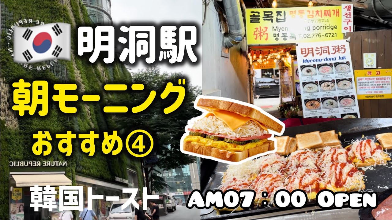 🇰🇷明洞の朝モーニングおすす④！明洞駅近くおすすめ屋台韓国トースト🍞場所はいつも〇〇の前！バナナウユが合います！