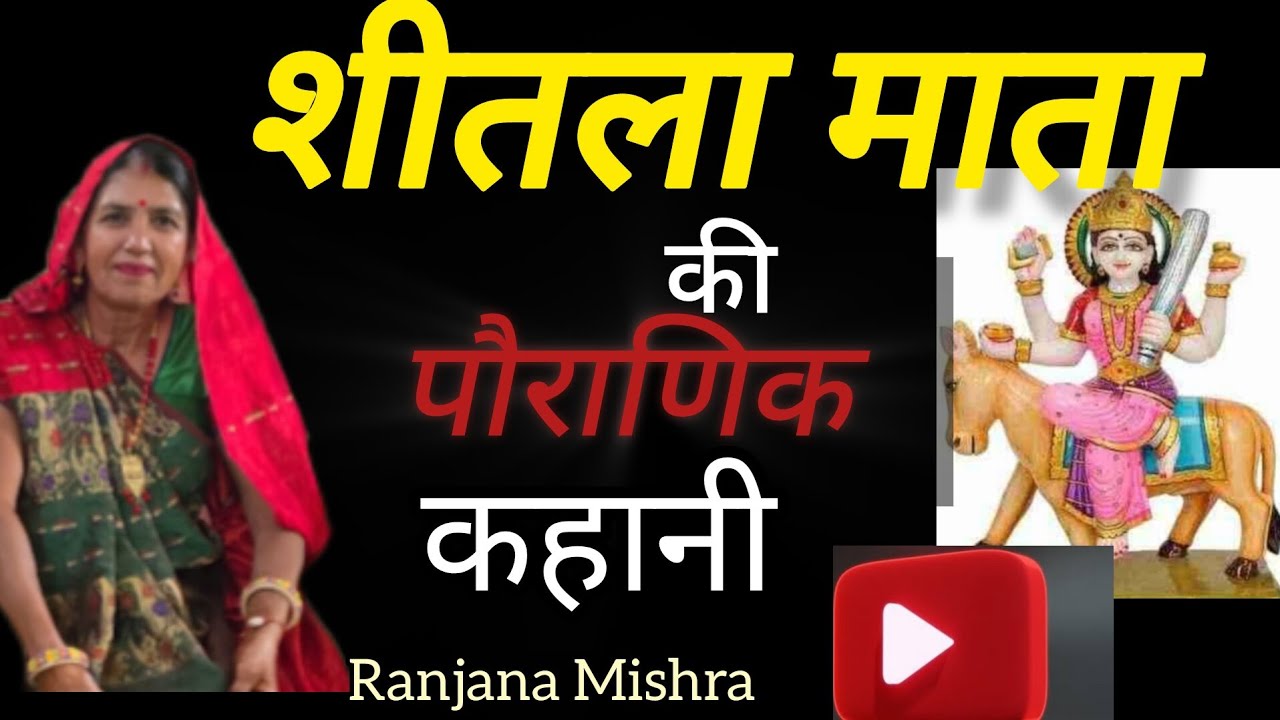 || शीतला माता की कहानी🙏 बास्योड़ा शीतला माता कहानी 💫 मारवाड़ी || Ranjana ||