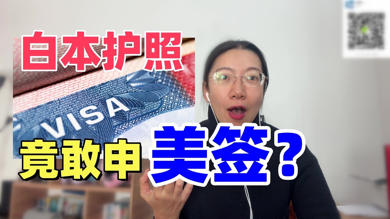 【美国签证】一位年入200万的“抠门”小老板，从不旅游，却白本护照通过美签？教你不用刷本也能提高白本通过率的三个技巧！