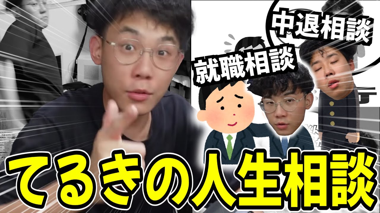 視聴者がやまかわてるきに対して人生相談引き受けてみた!!【やまかわてるき】【切り抜き】長期休み企画＃1