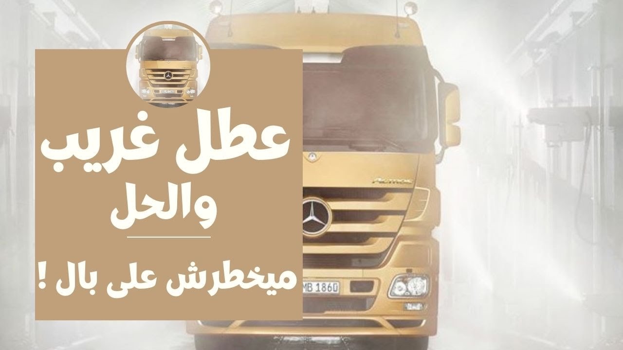 عطل غريب فى أكتروس إم بى ثرى والحل ميجيش فى بالك | Mercedes Actros MP3 Unimaginable Malfunction