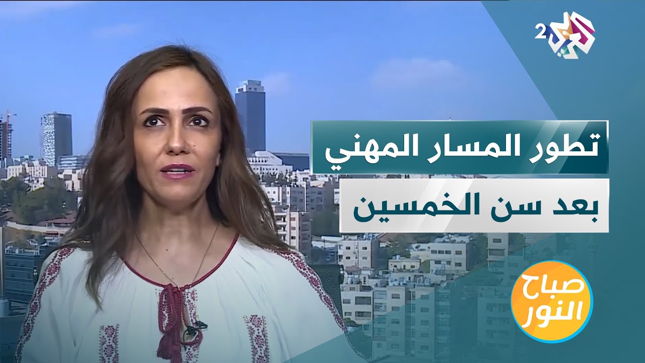 تطور المسار المهني بعد سن الخمسين | أبرز النصائح