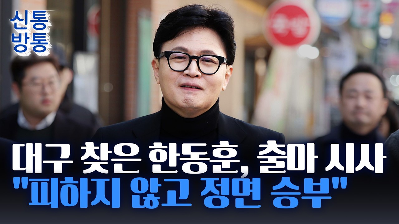 [신통방통] '제명' 한동훈, 장동혁과 정면 승부?···