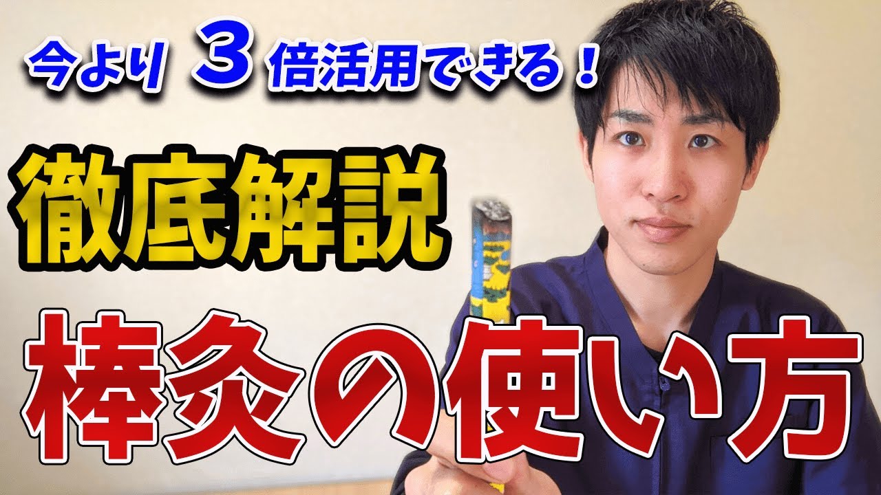 【棒灸】３倍活用の棒灸の使い方！鍼灸師が徹底解説します