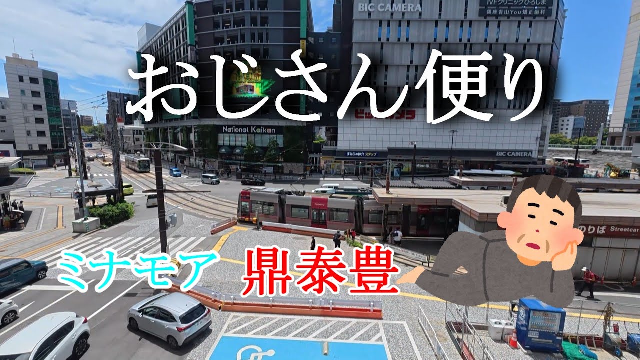 広島駅ミナモア駐車場の入り方、鼎泰豊へ行く
