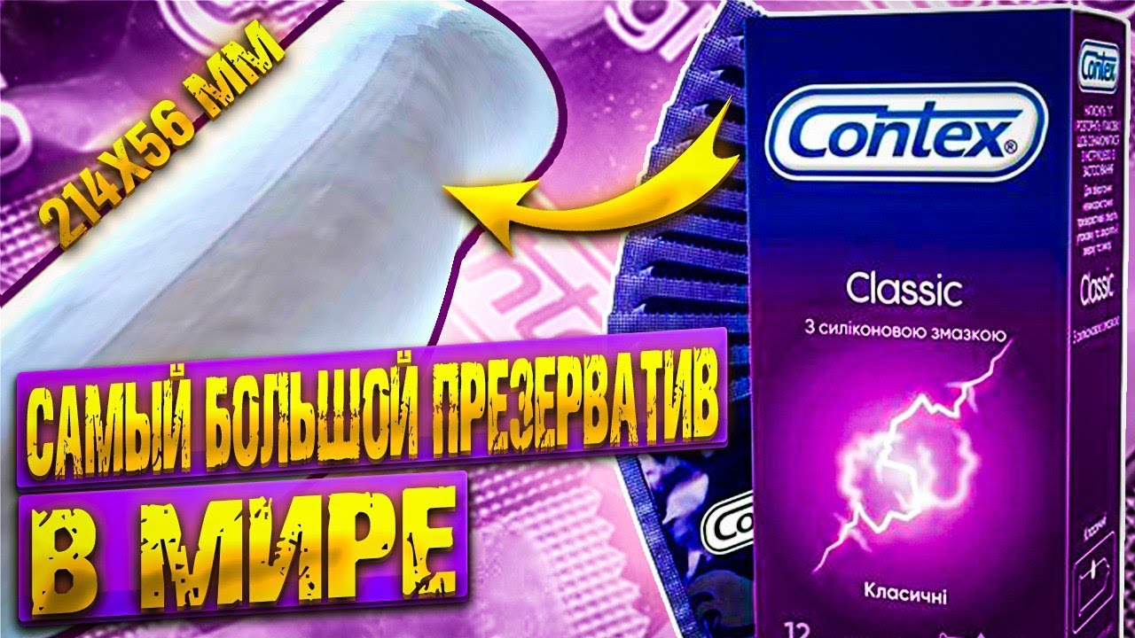 Самый БОЛЬШОЙ ПРЕЗЕРВАТИВ В МИРЕ