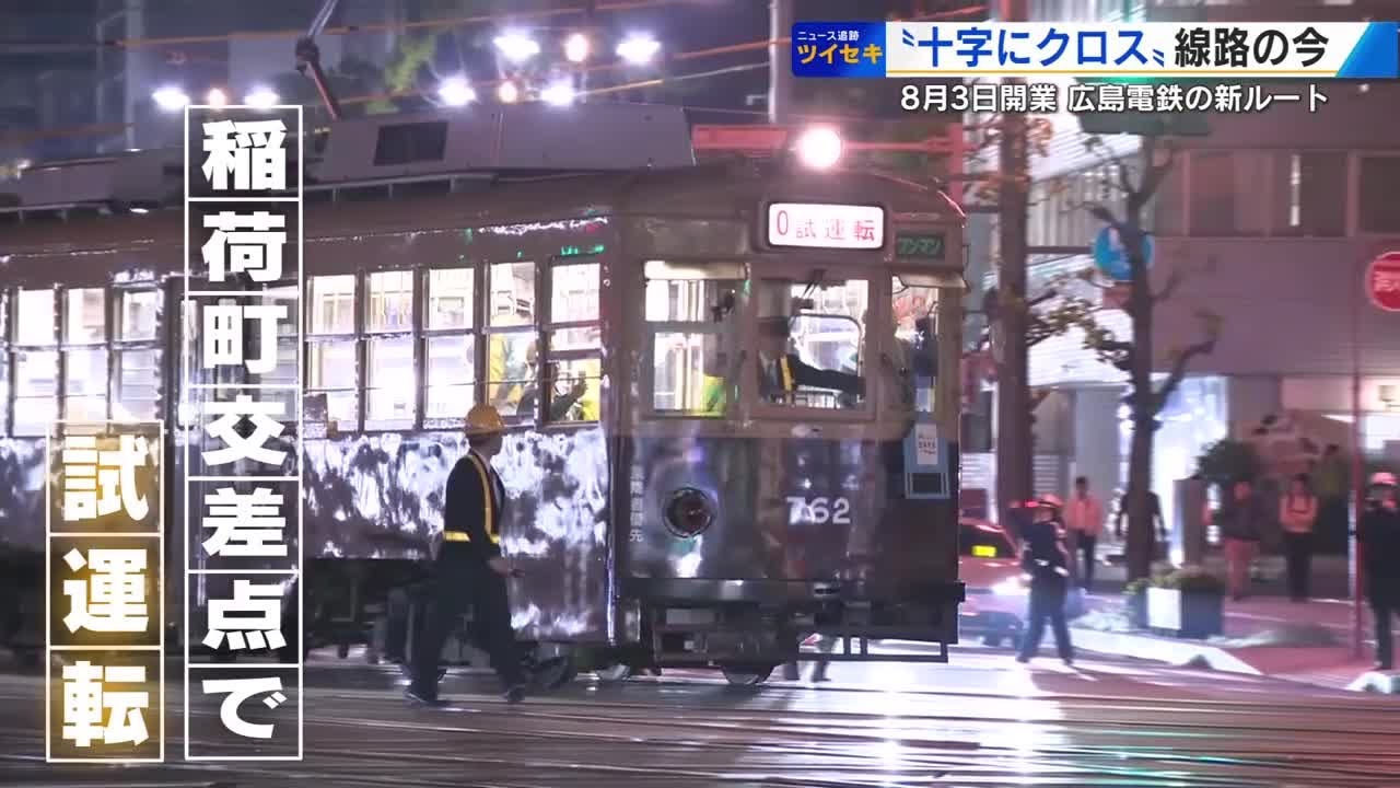 広島電鉄 初の「十字クロス」新ルート　稲荷町交差点で試運転　８月の開通に向け慎重に確認 (2025/04/28 18:27)