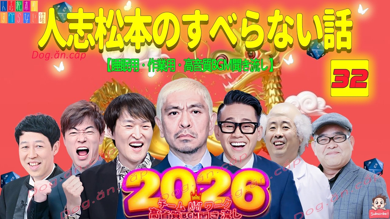 【広告なし】人志松本のすべらない話 人気芸人フリートーク 面白い話 まとめ #32【作業用・睡眠用・聞き流し】【最も魅力的な2026 FULL】