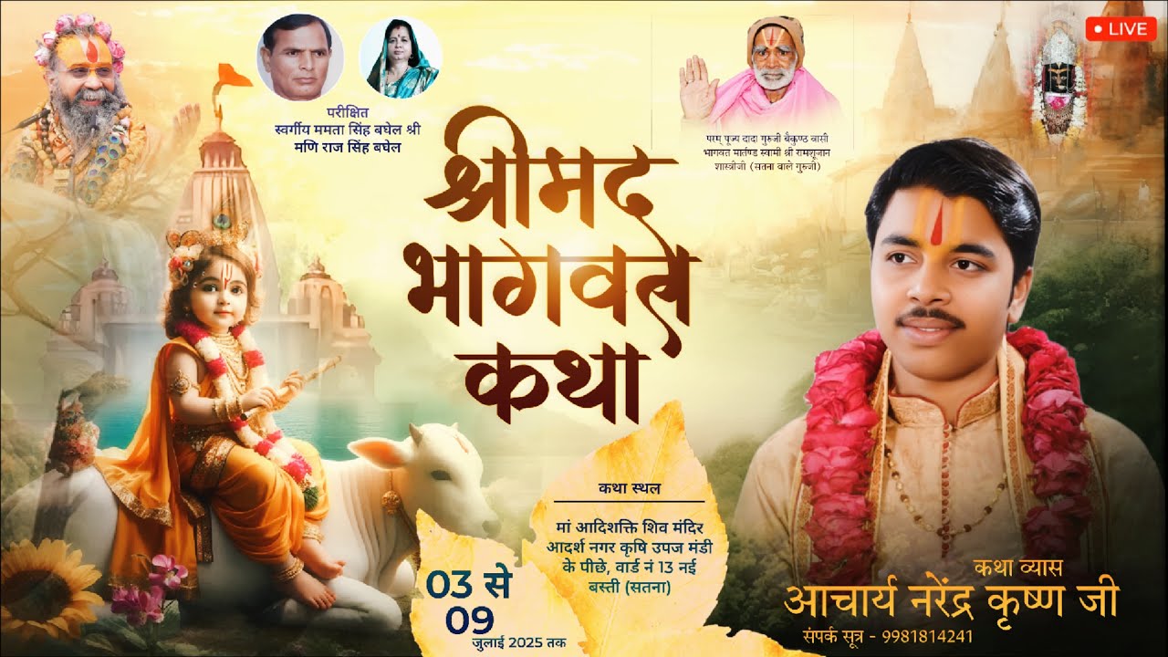Live 04 । श्रीमद् भागवत कथा । आचार्य नरेंद्र कृष्ण जी । सतना मध्यप्रदेश
