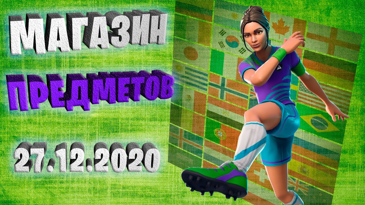 Fortnite магазин предметов 27.12.2020 Frost Legends Pack  