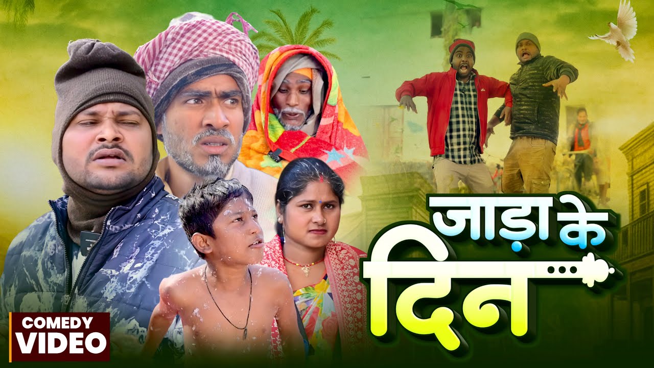 #COMEDY - जाड़ा के दिन | #Dileepvines | Jada Ke Din | #Shivavines | #New Comedy Video 2025