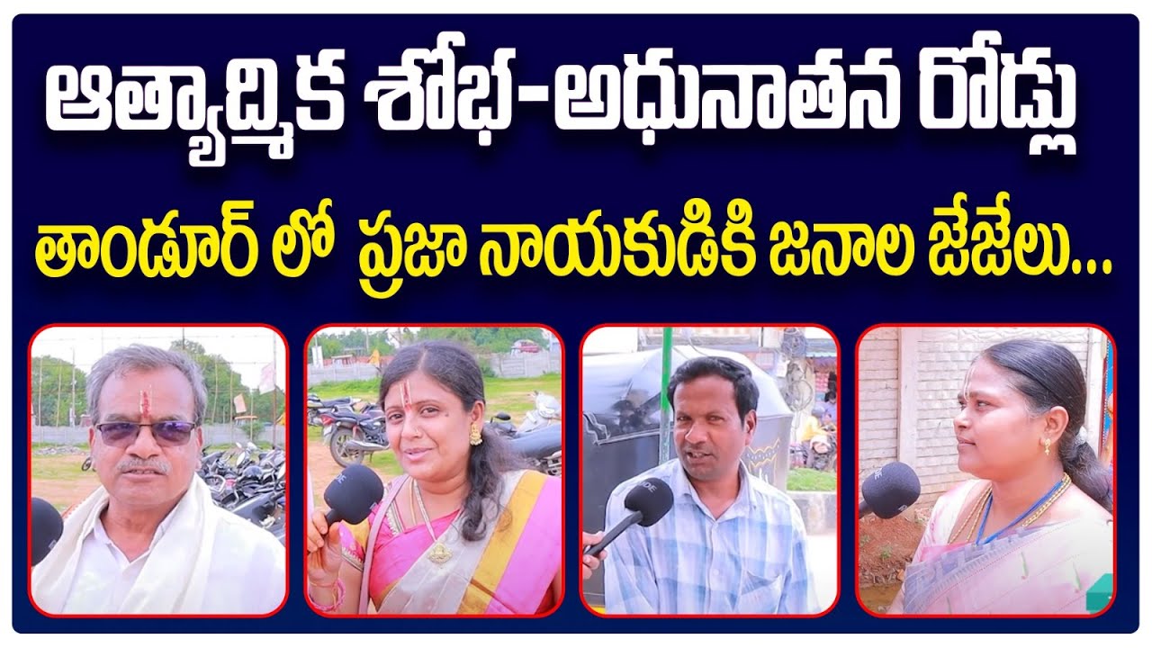 Tandur Public Talk On MLA Pilot Rohith Reddy | Telangana Assembly Elections 2023 | Voter Gusa Gusa