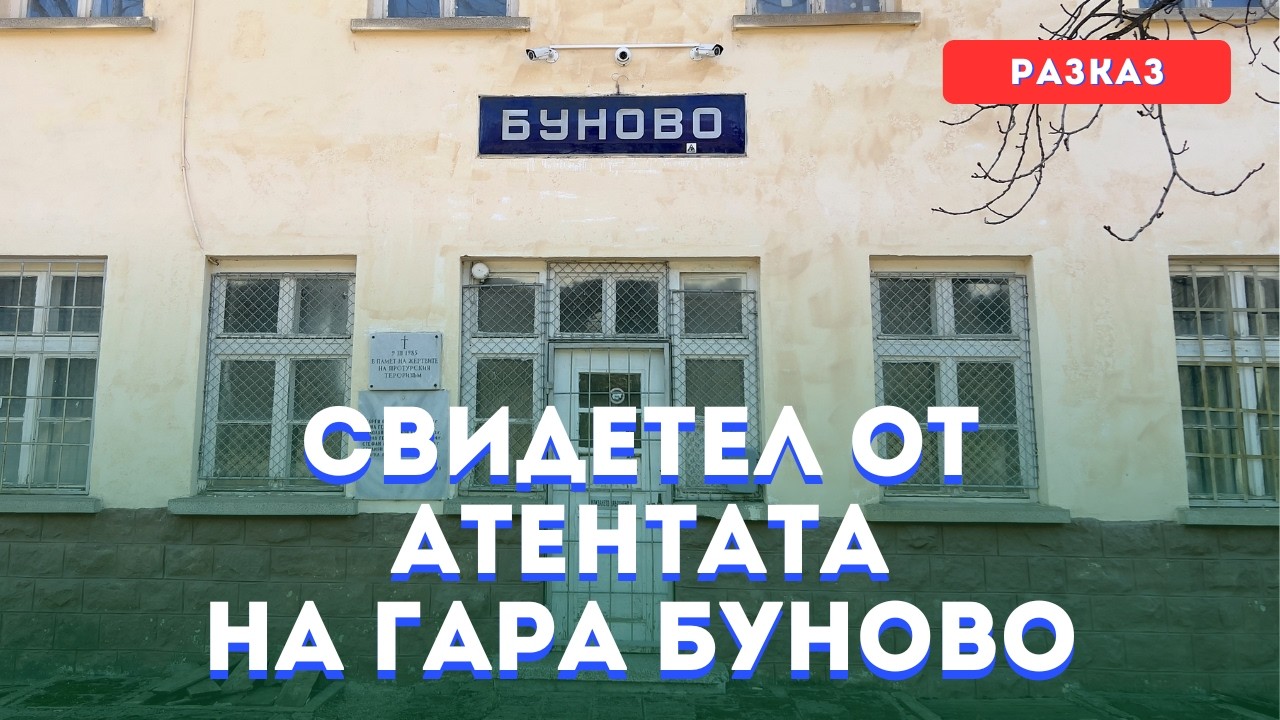 Любомир Димитров е бил очевидец от зловещите събития на 9 март 1985 г. на гара Буново