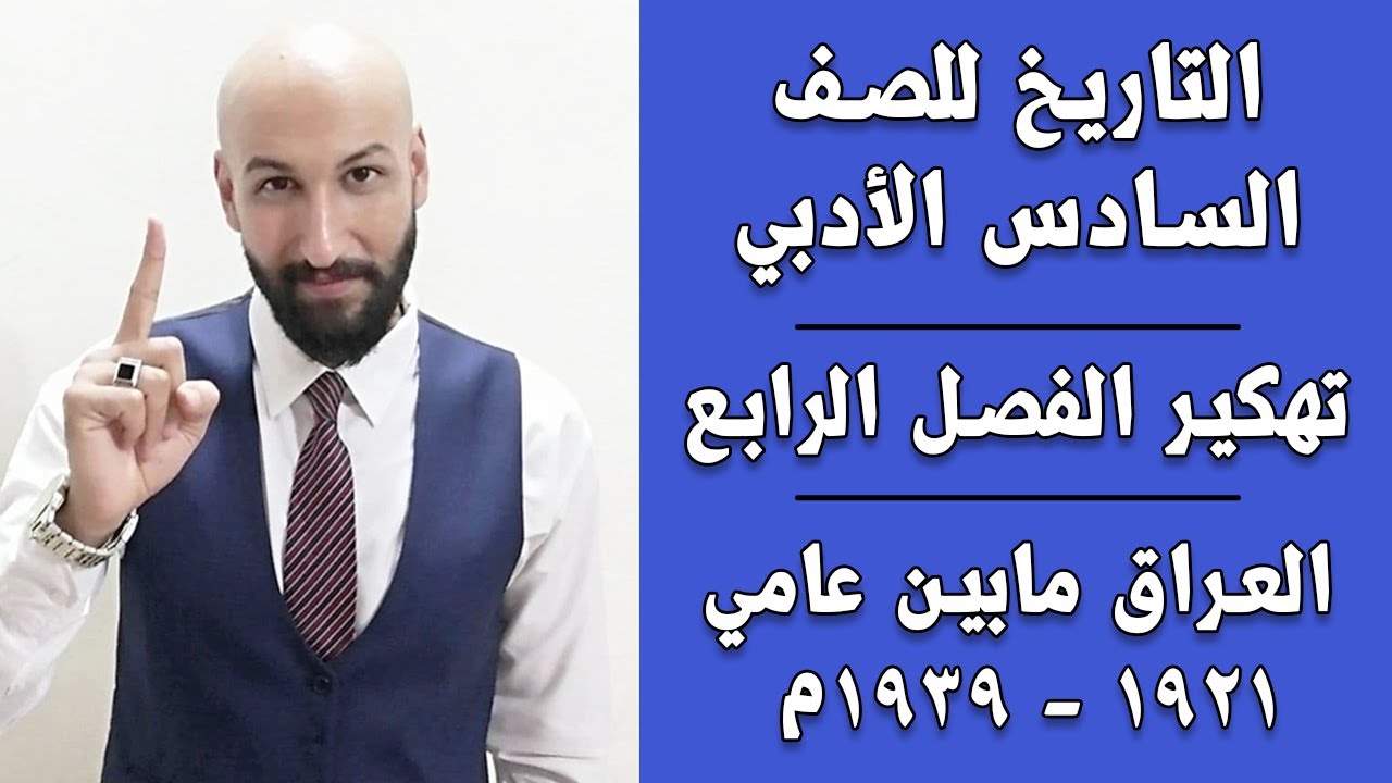 تاريخ السادس الادبي كيفية دراسة الفصل لرابع (العراق مابين عامي 1921-1939)