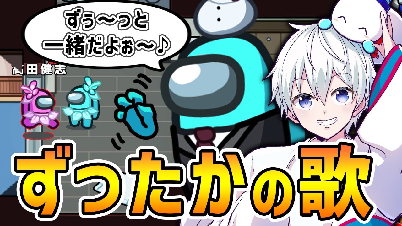 「ずっと高田さんと一緒だよ♪」歌ってたら勝ちましたwww【Among Us】