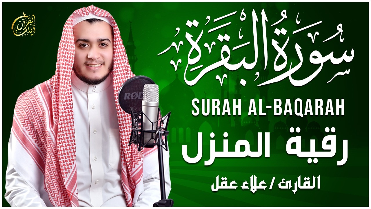 سورة البقرة كاملة, رقية للبيت, وعلاج للسحر | القارئ علاء عقل - Surah Al Baqarah