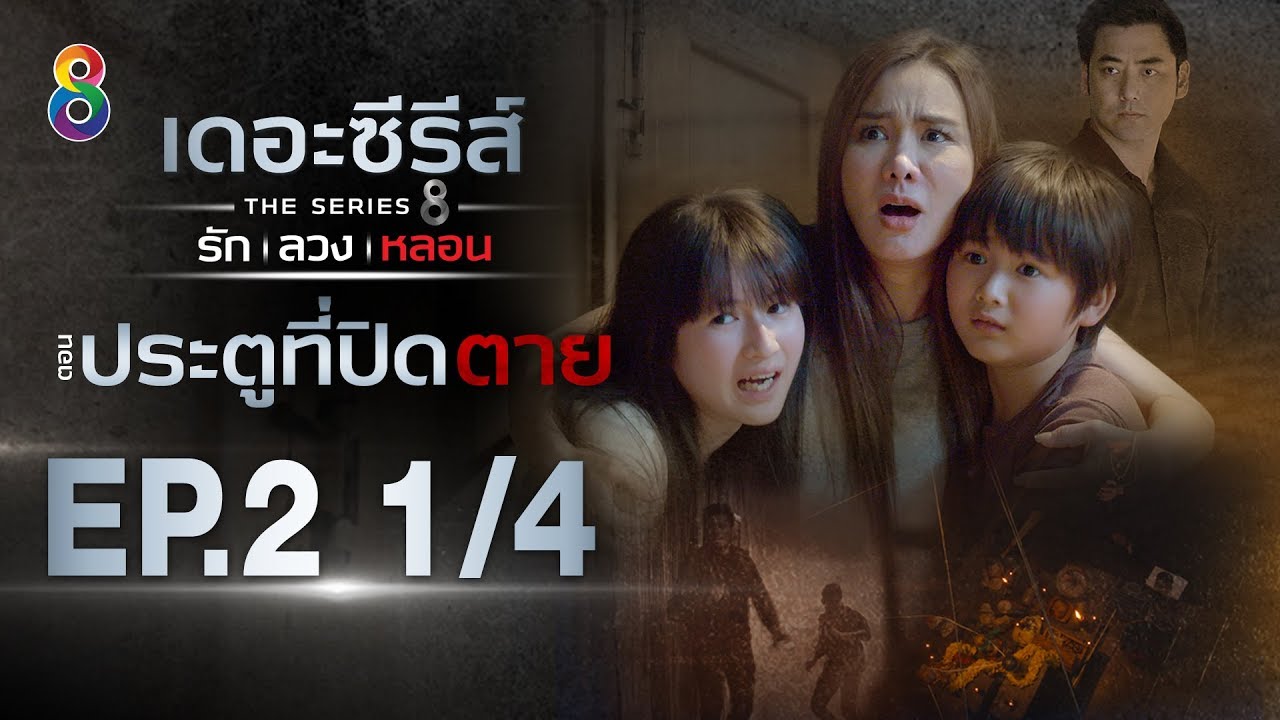 เดอะซีรีส์ รัก ลวง หลอน | ตอน ประตูที่ปิดตาย EP.2 [1/4] | 14-01-63