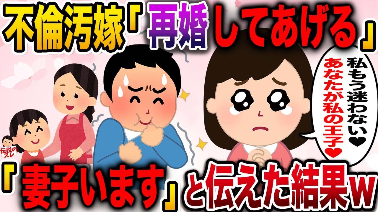 【修羅場】不倫汚嫁「お互い良い歳だし再婚してあげてもいいよ♡」→とっくに再婚してると伝えた結果www【伝説のスレ】