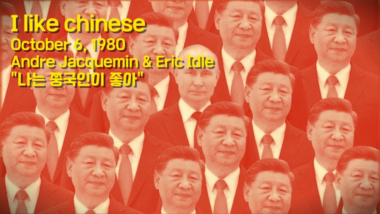 I like chinese (난 쭝국인이 좋아) [영국 코미디 곡]