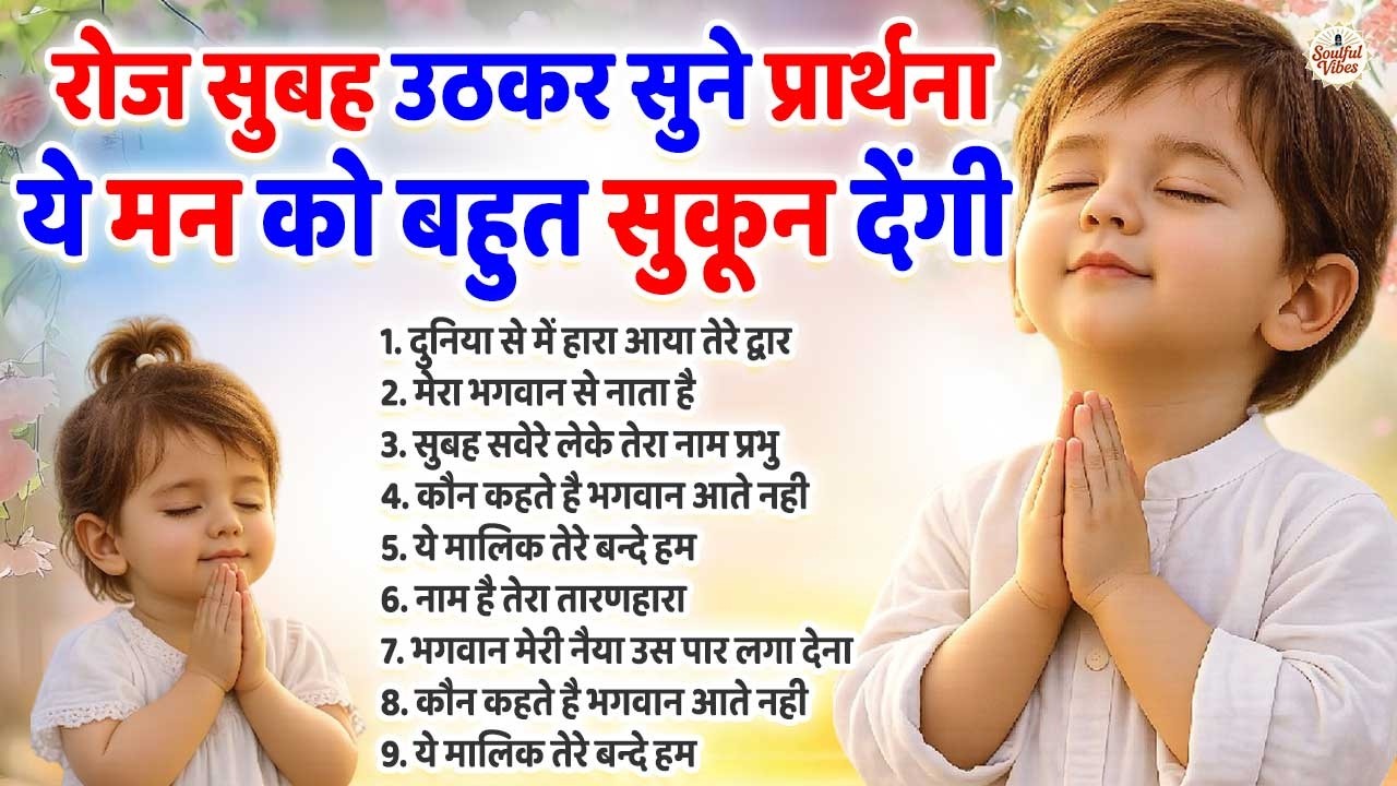 रोज सुबह उठकर सुने प्रार्थना ये मन को बहुत सुकून देंगी | New Prarthana ~ Subah Ki Prarthana