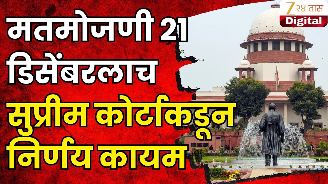 Supreme Court News |  नगरपालिकांची मतमोजणी 21 डिसेंबरलाच, खंडपिठाचा निर्णय सुप्रीम कोर्टाकडून कायम