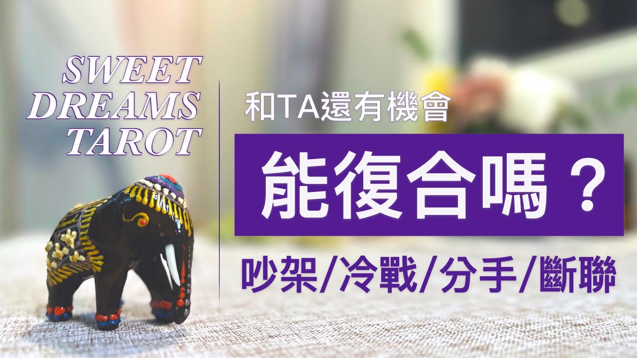 🌜Sweet Dreams Tarot🌛還有機會復合嗎🐚獻給分開的你和TA🌿用塔羅看TA對這段關係的感覺🔍近期未來關係的發展和走向✅吵架/冷戰/分手/斷聯⏰Timeless
