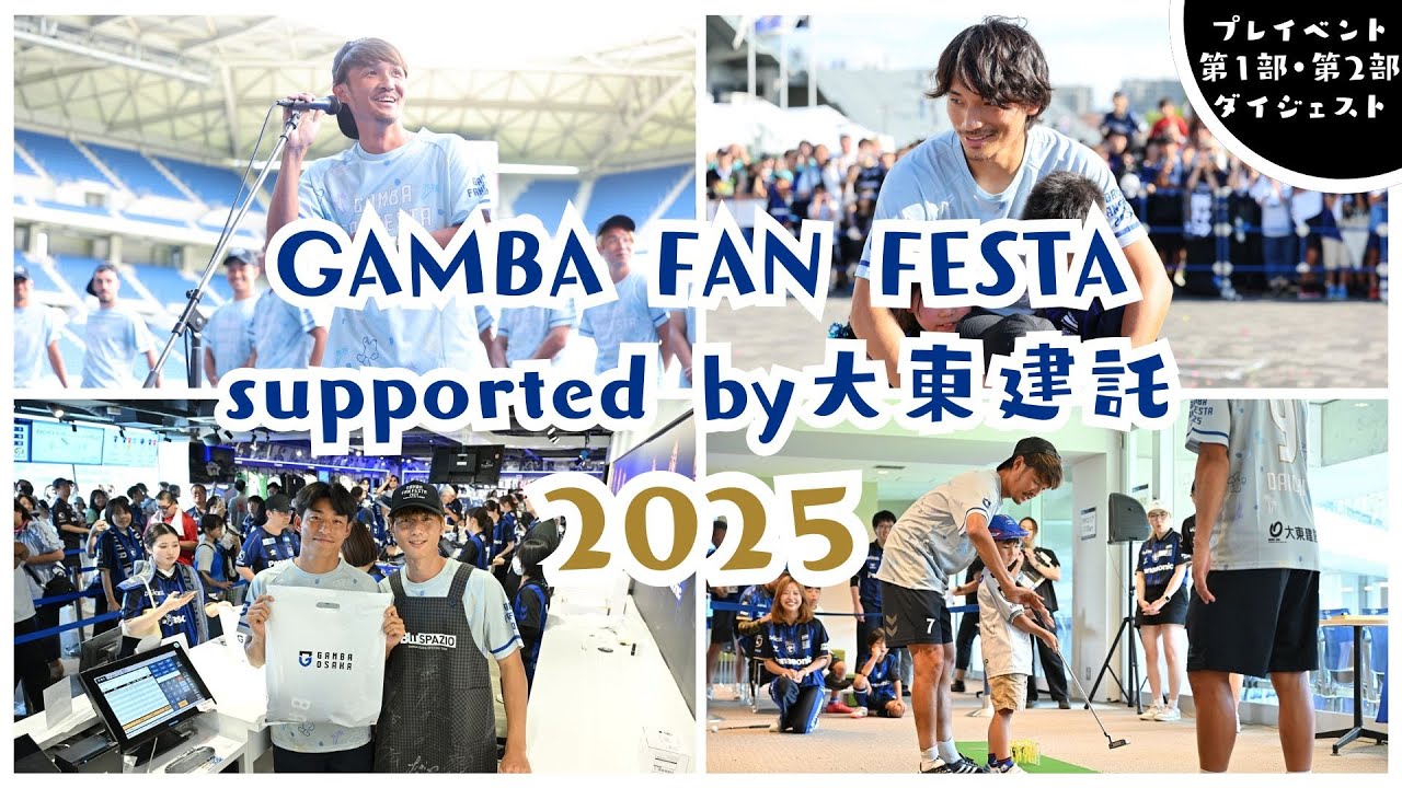 【GAMBA FAN FESTA 2025 Supported by大東建託】プレイベント・第1部・第2部ダイジェスト