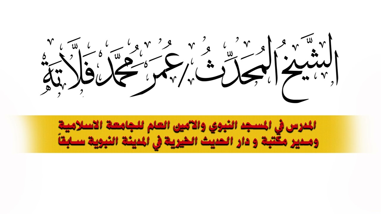 من هم #أولياء_الله_تعالى  ؟ - المحدث الشيخ #عمر_بن_محمد_فلاتة رحمه الله