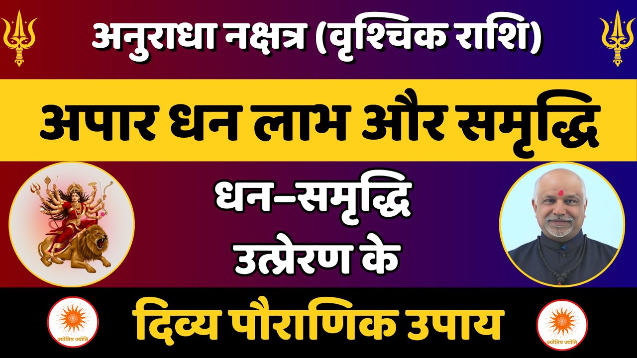 Anuradha Nakshatra (Vrischik Rashi) धन लाभ और समृद्धि के दिव्य उपाय | कर्म शुद्धि रहस्य
