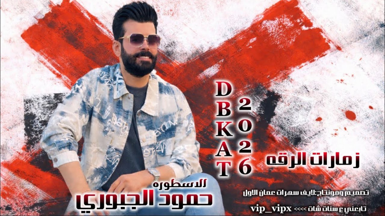 زماره خبطات~حمود الجبوري~المايسترو حسين الفرج_دبكات2026