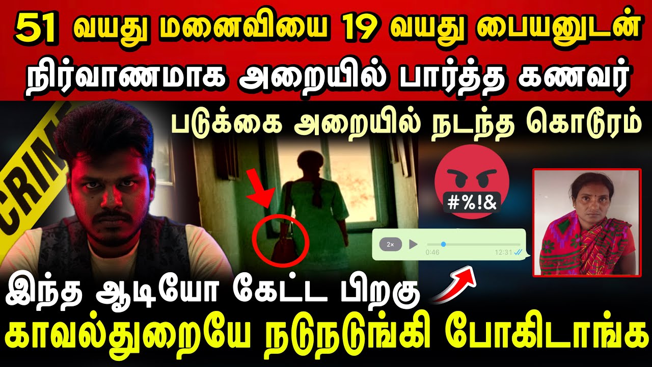 51 வயது மனைவியை 19 வயது பையனுடன் நி*வாணமாக அறையில் பார்த்த கணவன் Real Crime Story In Tamil