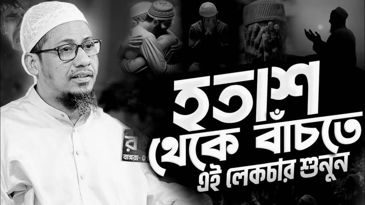 হতাশ থেকে বাঁচতে এই লেকচার শুনুন। মাওলানা আনিসুর রহমান আশরাফী। Anisur Rahman Ashrafi Waz