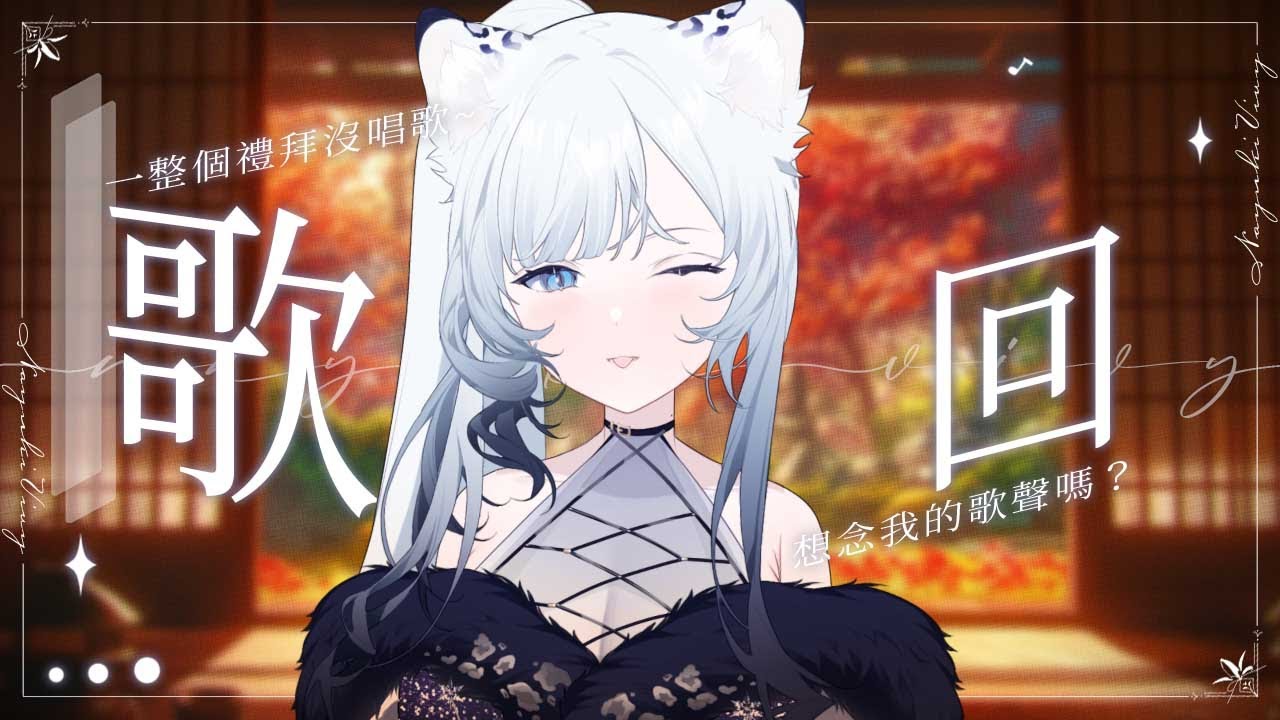 歌回 | 一整個禮拜沒唱歌~想念我的歌聲嗎？初見歡迎🤍