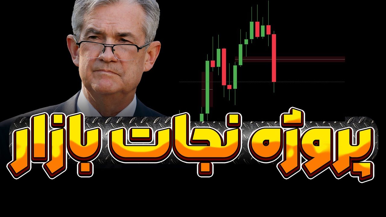هفته ی حساس و نجات بخش برای بازار | بیت باید این کار رو بکنه 