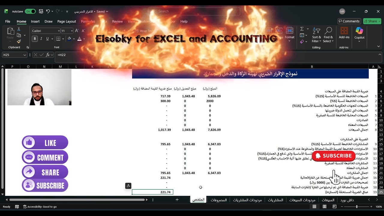 المحاضرة الثانية(2)- نموذج الاقرار الضريبي#ضريبة_القيمة_المضافة #اقرار_ضريبي #اكسبلور #excel