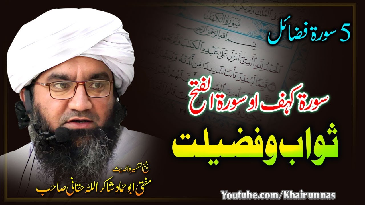 Mufti Abu Hammad Shakir ullah Haqqani | 5 Surah |سوری کہف او سورہ فتح ثواب و فضیلت|| مفتی ابو حمادہ