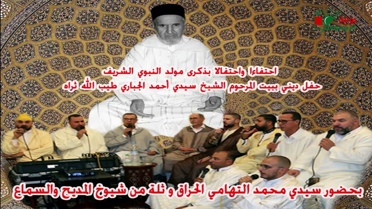 ليلة الاحتفال بذكرى المولد النبوي الشريف بمنزل الشيخ سيدي أحمد الجباري الحسني-رضي الله عنه/جزء 2