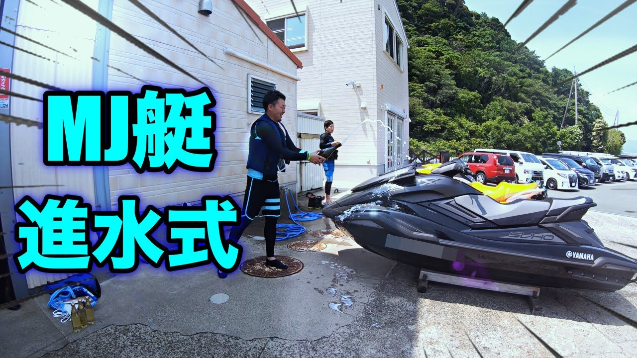 MJ艇　待ちに待った進水式！！　FX-SVHO走る姿は圧巻！