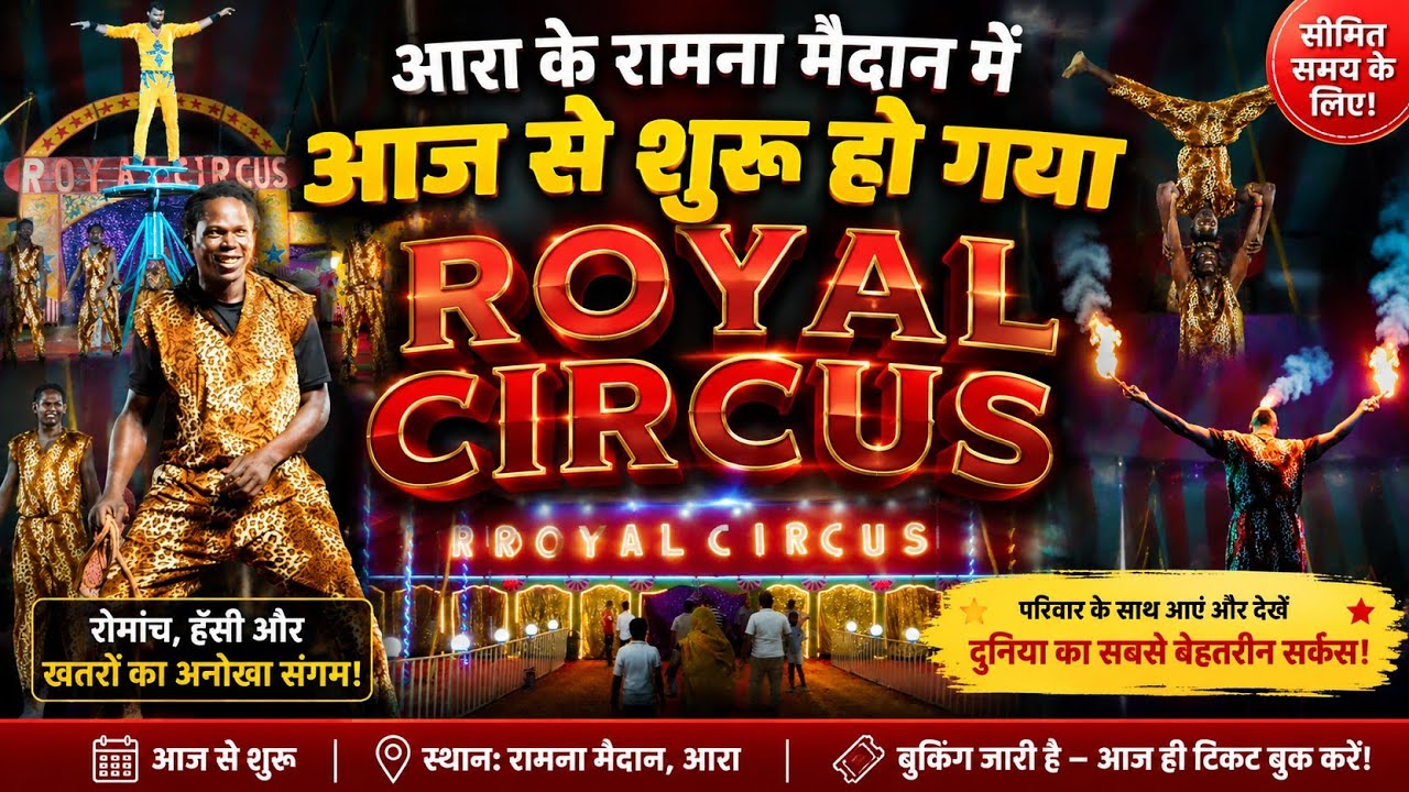 आरा के रामना मैदान में आज से शुरू हुआ रॉयल सर्कस || Ara Ramna Maidan Circus || Apna jila ara 