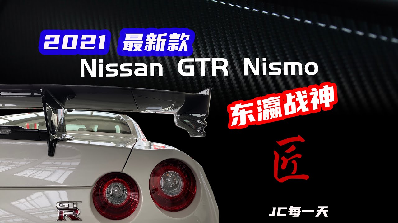 2021最新款 NISMO #东瀛战神 —#日产#尼桑 (#NISSAN) #NISMO #GTR ，时速超过300公里/小时，采访德国4S店老板，介绍他的前世今生#超跑