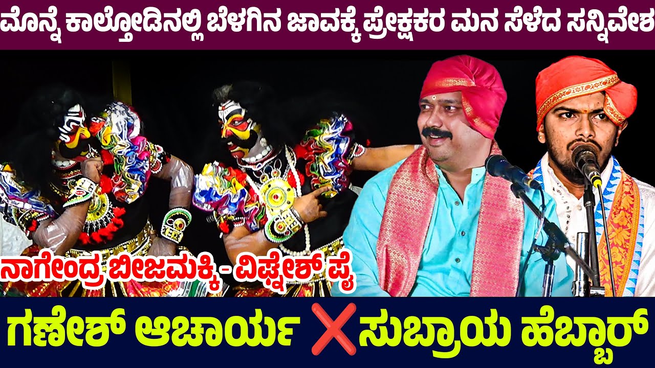 🛑ಮೊನ್ನೆ ಕಾಲ್ತೋಡಿನಲ್ಲಿ ಬೆಳಗಿನ ಜಾವಕ್ಕೆ ಪ್ರೇಕ್ಷಕರ ಮನ ಸೆಳೆದ ಸನ್ನಿವೇಶ💥ಗಣೇಶ್ ಆಚಾರ್ಯ ❌ ಸುಬ್ರಾಯ ಹೆಬ್ಬಾರ್🔥💥🛑