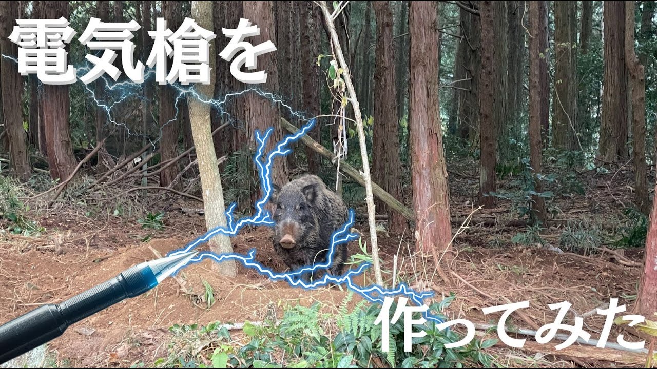 電気槍を分解してまた作ってみました。