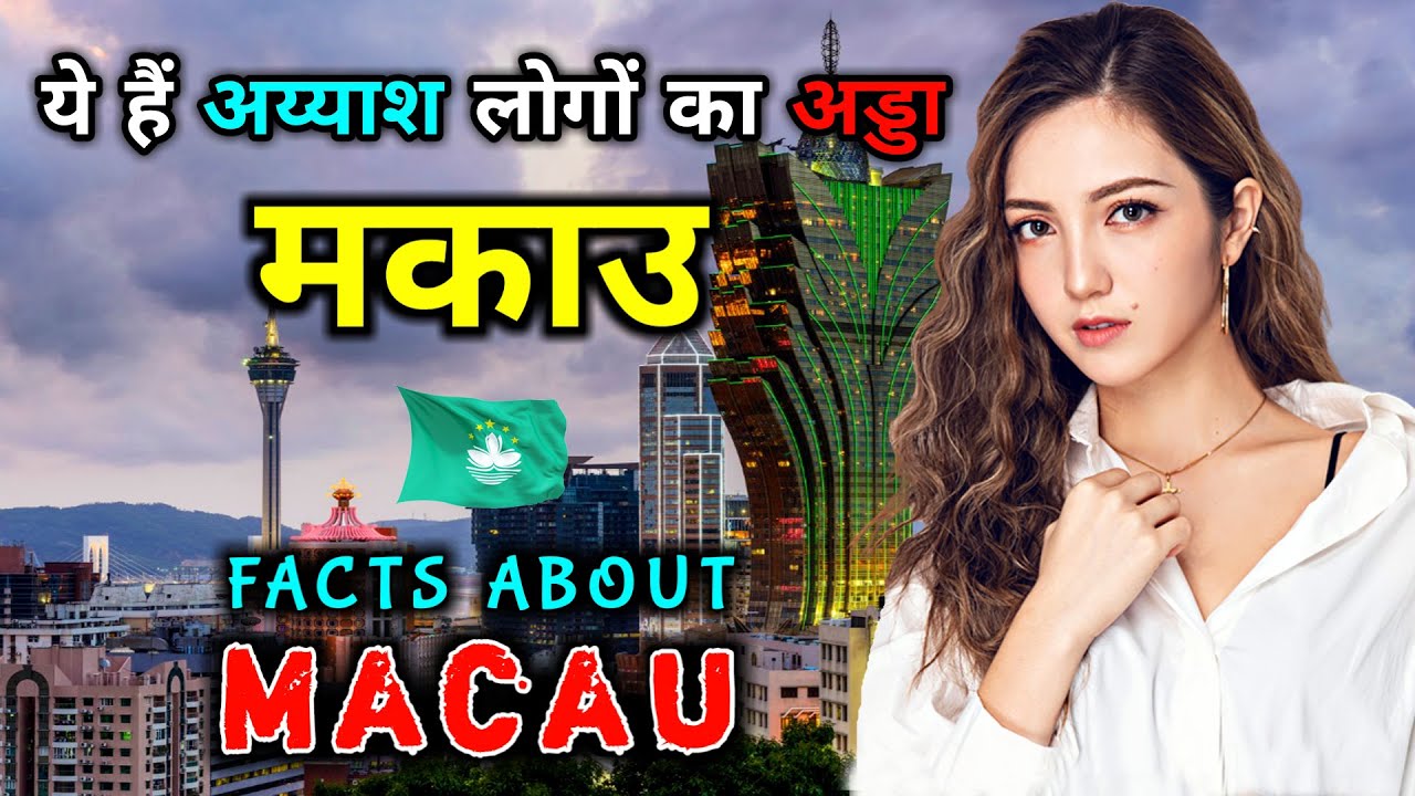 मकाउ जाने से पहले वीडियो जरूर देखे || Interesting Facts About Macau in Hindi
