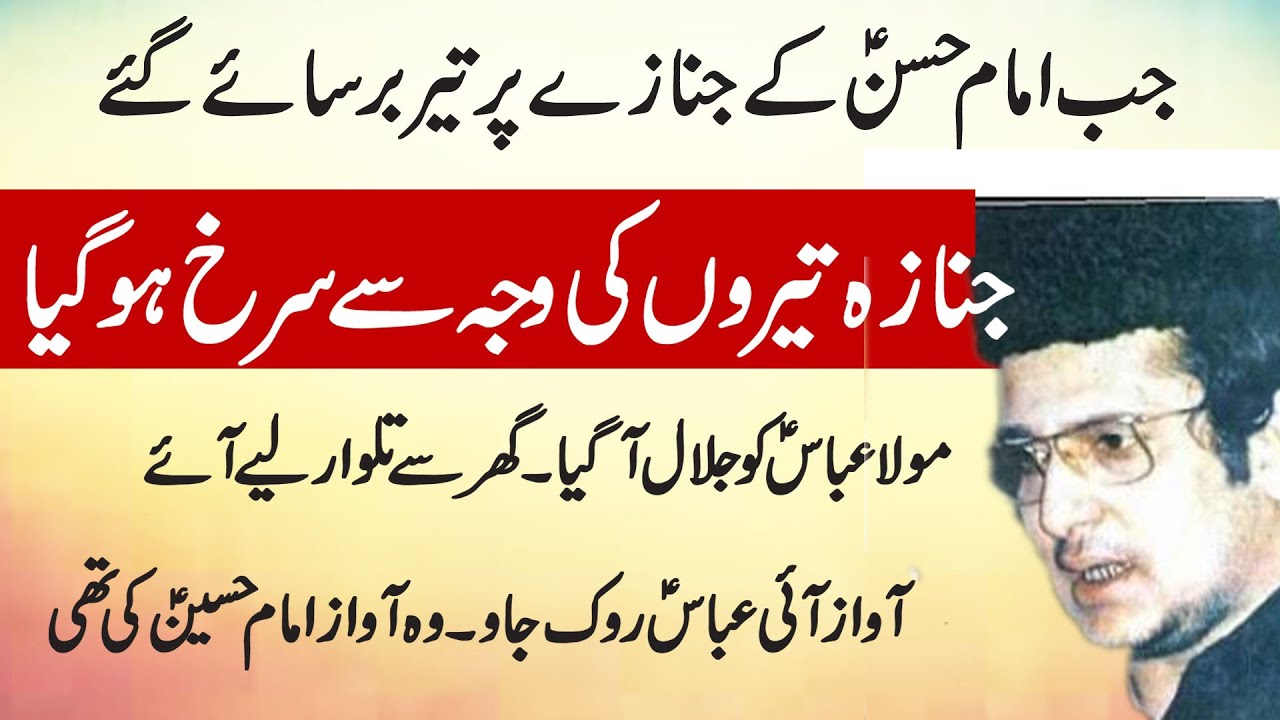 Allama Irfan Haider Abidi |    Shahadat Imam Hassan as