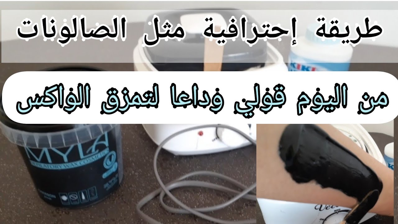 الطريقة الصحيحة لنزع الشعر بالواكس من كامل الجسم